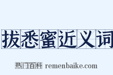 拔悉蜜近义词是什么意思的图片